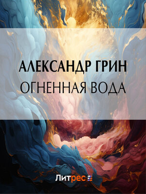 cover image of Огненная вода
